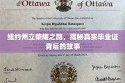 纽约州立传奇揭秘，探寻荣耀毕业证背后的真实历程