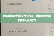 顶尖学府认证迷踪，厄尔斯特大学文凭背后的传奇力量