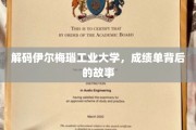 揭开伊尔梅瑙工业大学学子辉煌背后的秘密