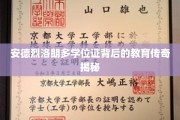 安德烈·洛朗多学位证背后的非凡教育历程大揭秘