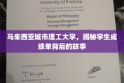 马来西亚城市理工，揭开学子成绩单背后的成长篇章