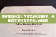 揭秘，佛罗里达州立大学文凭背后的独特魅力与无限机遇