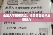 山梨大学毕业证背后的荣耀密码，一探究竟的凭证魅力