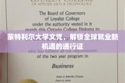 蒙特利尔大学文凭，解锁全球就业新机遇的通行证