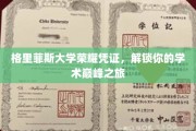 解锁学术荣耀，格里菲斯大学荣耀凭证引领巅峰探索之旅