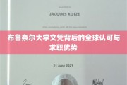 布鲁奈尔大学文凭，国际通行证，求职路上的璀璨明珠
