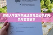 麻省医学院成绩单揭开，探寻卓越学术背后的精彩人生篇章