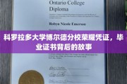 探寻科罗拉多大学博尔德分校毕业证书背后的荣耀历程