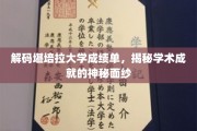 揭开堪培拉大学成绩单之谜，探寻学术成就的奥秘之旅