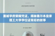 墨城荣耀印记，探秘墨尔本皇家理工大学学位证的非凡历程