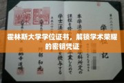 霍林斯大学学位证书，开启知识殿堂的璀璨钥匙