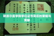 斯派尔曼学院学位证书背后的荣耀与奥秘