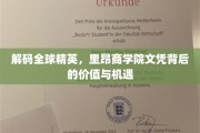 探寻里昂商学院文凭的全球魅力，价值与机遇尽在掌握