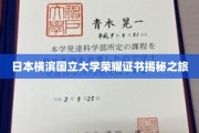 日本横滨国立大学荣耀证书揭秘之旅