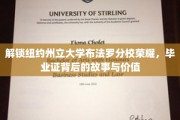 探寻布法罗分校荣耀，毕业证背后的传奇价值揭秘