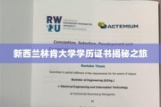 探秘新西兰林肯大学，学历证书背后的真实故事