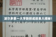 波尔多第一大学学霸榜，成绩单背后的惊喜与启示