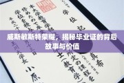 探寻威斯敏斯特荣耀，毕业证书背后的传奇与意义