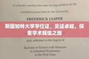 斯图加特大学学位证书，铸就学术荣耀，启航卓越人生旅程