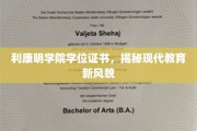 利康明学院学位证书，揭秘现代教育新风貌