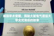 揭开大阪电气通信大学文凭背后的辉煌历程