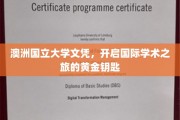解锁国际学术殿堂，澳洲国立大学文凭，成就非凡未来