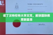 国际教育新航标，诺丁汉特伦特大学文凭引领未来学习潮流