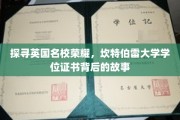 解码剑桥荣耀，揭秘坎特伯雷大学学位证书的传奇历程
