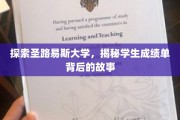 揭开圣路易斯大学成绩单的神秘面纱，学生背后的奋斗轨迹
