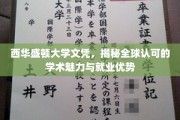 西华盛顿大学文凭，国际认可的教育之光，开启全球就业新篇章