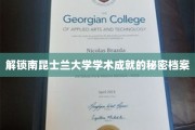揭开南昆士兰大学卓越成就的神秘面纱