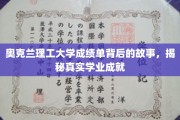 探寻奥克兰理工大学成绩单背后的精彩篇章