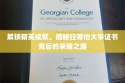 探索拉筹伯大学荣耀证书，揭开精英成就的秘密之门
