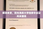 阳光海岸大学独家揭秘，毕业证背后的辉煌人生蓝图