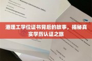港理工学历认证幕后，一场学历真伪的深度探索之旅