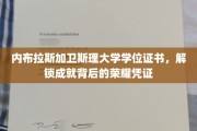 成就荣耀之路，内布拉斯加卫斯理大学学位证书的非凡见证