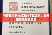 马赛三校联颁学位，开启全球视野新纪元