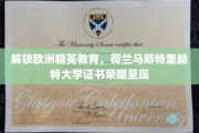 解锁欧洲精英教育，荷兰马斯特里赫特大学证书荣耀呈现