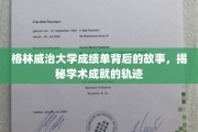 探寻格林威治大学成绩单背后的传奇，解码学术辉煌的秘密旅程