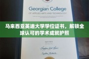 马来西亚英迪大学学位，开启国际通行无障碍的学术通行证