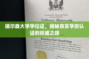 瑞尔森大学学历认证探秘，权威学位证的幕后之路