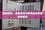 解码加州，圣地亚哥分校毕业证书背后的故事