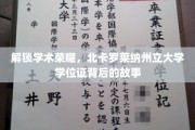 探寻北卡罗莱纳州立大学学位证的光辉历程，荣耀背后的秘密篇章