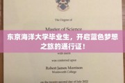 蓝色梦想启航，东京海洋大学校友的海洋探索之旅