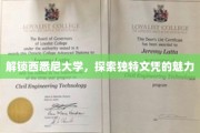 跨越国界，解锁西悉尼大学独领风骚的文凭世界