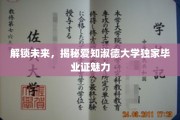 探索未来之门，揭秘爱知淑德大学毕业证的非凡价值