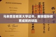 马来西亚精英大学证书，开启全球教育新视野的钥匙