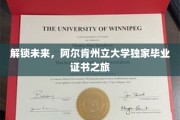 探索阿尔肯州立大学，揭秘未来人才的专属通行证