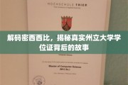 揭开密西西比州立大学学位证之谜，一场不为人知的学历传奇