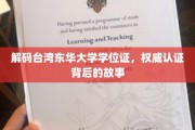 揭秘东华大学学位证奥秘，权威认证背后的真实历程